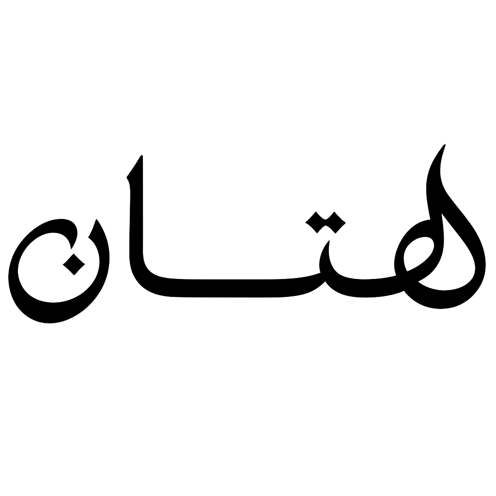 هتان